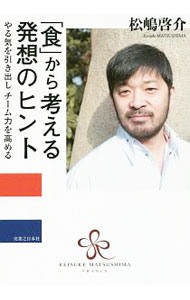 【中古】「食」から考える発想のヒント / 松嶋啓介 (単行本)