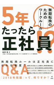【中古】5年たったら正社員！？ / 嶋崎量 (単行本)