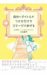 【中古】自分にタイトルをつけるだけでステージがあがる / 小出直子 (単行本)