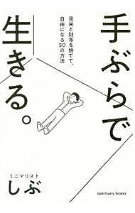 【中古】手ぶらで生きる。 / ミニマリストしぶ (単行本)