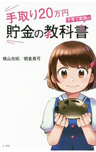 【中古】手取り20万円子育て家族の貯金の教科書 / 横山光昭