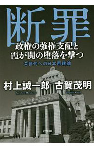 【中古】断罪 / 村上誠一郎 (単行本)