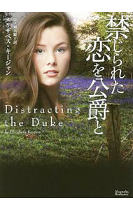 Author Name: Sa Line - 【中古】禁じられた恋を公爵と / KeysianElizabeth