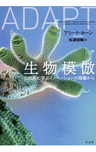 【中古】生物模倣 / KhanAmina