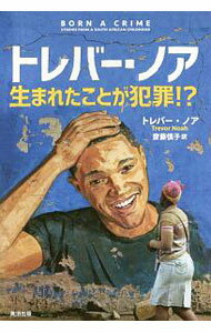 【中古】トレバー・ノア　生まれたことが犯罪！？ / NoahTrevor