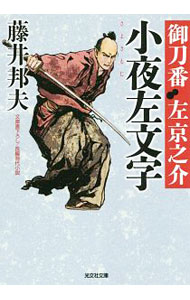 &nbsp;&nbsp;&nbsp; 小夜左文字 文庫 の詳細 出版社: 光文社 レーベル: 光文社文庫 作者: 藤井邦夫 カナ: サヨサモジ / フジイクニオ サイズ: 文庫 ISBN: 4334776589 発売日: 2018/05/01 関連商品リンク : 藤井邦夫 光文社 光文社文庫