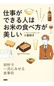 【中古】仕事ができる人はお米の食べ方が美しい / 小倉朋子