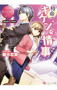 Shueisha Cobalt Library - 【中古】【全品10倍！5/15限定】特命！キケンな情事 / 御木宏美 (文庫)