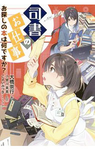 【中古】司書のお仕事 / 大橋崇行