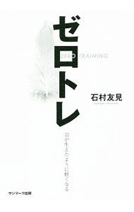 【中古】ゼロトレ / 石村友見 (単行本)
