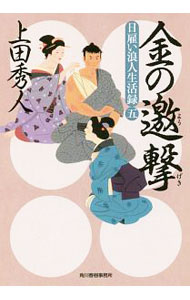 【中古】金の邀撃（日雇い浪人生活録5） / 上田秀人 (文庫)