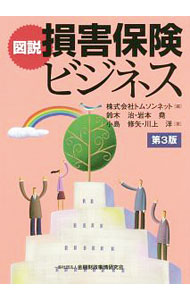 【中古】図説損害保険ビジネス / トムソンネット (単行本)
