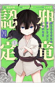 【中古】齢5000年の草食ドラゴン、いわれなき邪竜認定　−やだこの生贄、人の話を聞いてくれない− 1/ 榎本快晴