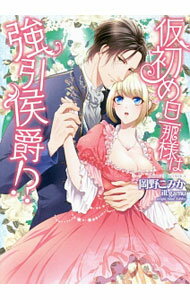 【中古】仮初め旦那様は強引侯爵！？ / 岡野こみか (文庫)