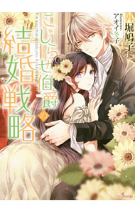 【中古】こじらせ伯爵の結婚戦略 / 外堀鳩子 (文庫)