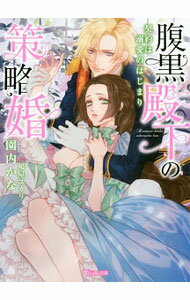 Kadokawa Beans Library - 【中古】腹黒殿下の策略婚−契約は溺愛のはじまり− / 園内かな