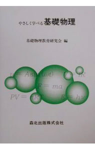【中古】やさしく学べる基礎物理 / 基礎物理教育研究会【編】