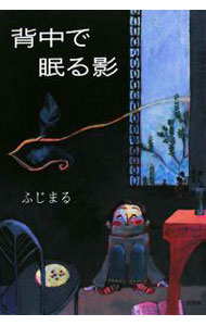 【中古】背中で眠る影 / ふじまる (単行本)