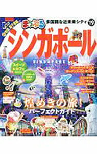 【中古】シンガポール　’19 / 昭文社