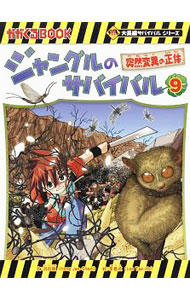【中古】ジャングルのサバイバル 9/ 洪在徹 (単行本)