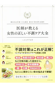 【中古】医師が教える女性の正しい不調ケア大全 / リッチメディア (単行本)
