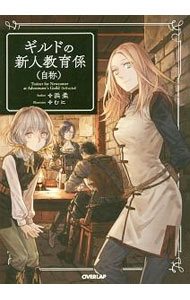 樂天商城 - 【中古】ギルドの新人教育係〈自称〉 / 浜柔