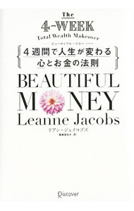 【中古】【全品10倍！5/10限定】4週間で人生が変わる心とお金の法則 / JacobsLeanne (単行本)