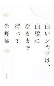 【中古】白いシャツは、白髪になるまで待って / 光野桃 (新書)