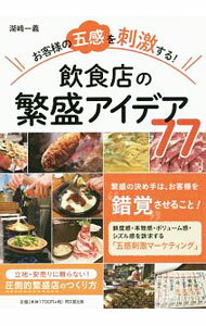 【中古】お客様の五感を刺激する！飲食店の繁盛アイデア77 / 湖崎一義 (単行本)