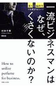 &nbsp;&nbsp;&nbsp; 一流ビジネスマンはなぜ、くさくないのか？ 単行本 の詳細 出版社: 実業之日本社 レーベル: 作者: 村井千尋 カナ: イチリュウビジネスマンワナゼクサクナイノカ / ムライチヒロ サイズ: 単行本 ISBN: 4408337845 発売日: 2018/05/01 関連商品リンク : 村井千尋 実業之日本社
