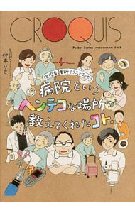 【中古】【全品10倍！5/10限定】病院というヘンテコな場所が教えてくれたコト。 / 仲本りさ (単行本)