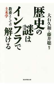 【中古】歴史の謎はインフラで解ける / 大石久和