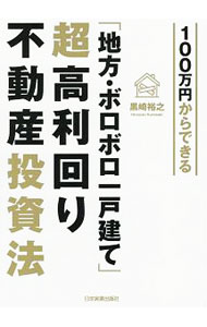 &nbsp;&nbsp;&nbsp; 100万円からできる「地方・ボロボロ一戸建て」超高利回り不動産投資法 単行本 の詳細 出版社: 日本実業出版社 レーベル: 作者: 黒崎裕之 カナ: ヒャクマンエンカラデキルチホウボロボロイッコダテチョウコウリマワリフドウサントウシホウ / クロサキヒロユキ サイズ: 単行本 ISBN: 4534055880 発売日: 2018/06/01 関連商品リンク : 黒崎裕之 日本実業出版社
