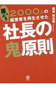 【中古】2000人の崖っぷち経営者を再生させた社長の鬼原則 / 板坂裕治郎 (単行本)