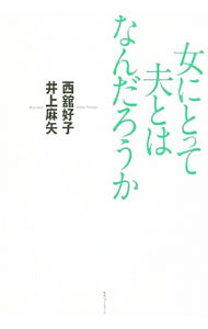 歷史 - 【中古】女にとって夫とはなんだろうか / 西舘好子 (単行本)