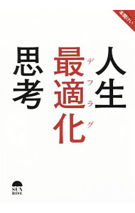 Other - 【中古】人生最適化（デフラグ）思考 / 本間けい