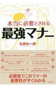 【中古】本当に必要とされる最強マナー / 石原壮一郎 (単行本)
