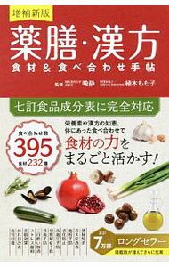 【中古】薬膳・漢方食材＆食べ合わせ手帖　【増補新版】 / 喩静 (新書)