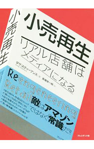 【中古】小売再生 / StephensDoug (単行本)