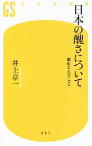 【中古】日本の醜さについて / 井上章一 (新書)