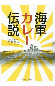 【中古】海軍カレー伝説 / 高森直史