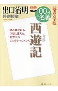 &nbsp;&nbsp;&nbsp; 出口治明特別授業『西遊記』 単行本 の詳細 出版社: NHK出版 レーベル: 教養・文化シリーズ 作者: 出口治明 カナ: デグチハルアキトクベツジュギョウサイユウキ / デグチハルアキ サイズ: 単行本 ISBN: 4144072314 発売日: 2018/05/01 関連商品リンク : 出口治明 NHK出版 教養・文化シリーズ