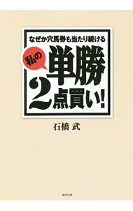 【中古】なぜか穴馬券も当たり続ける私の単勝2点買い！ / 石橋武 (単行本)