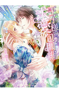 【中古】王子様の求愛包囲網〜目撃者は、その唇を奪われる〜 / 七里瑠美 (文庫)