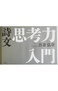 文学 - 【中古】詩文　思考力入門 / 吾妻弘章 (単行本)