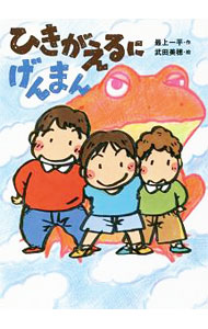 【中古】ひきがえるにげんまん / 最上一平 (単行本)