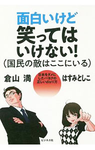 【中古】面白いけど笑ってはいけない！〈国民の敵はここにいる〉 / 倉山満 (単行本)