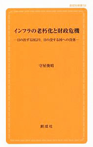 【中古】インフラの老朽化と財政危機 / 守屋俊晴