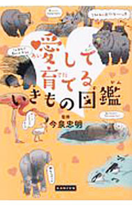 【中古】愛して育てるいきもの図鑑 / 今泉忠明 (単行本)