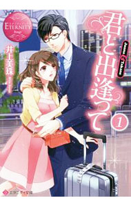 Kadokawa Beans Library - 【中古】【全品10倍！5/10限定】君と出逢って 1/ 井上美珠 (文庫)